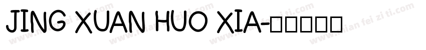 JING XUAN HUO XIA字体转换